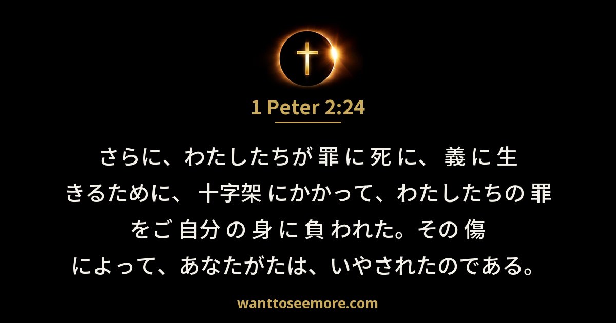 1 Peter 2:24