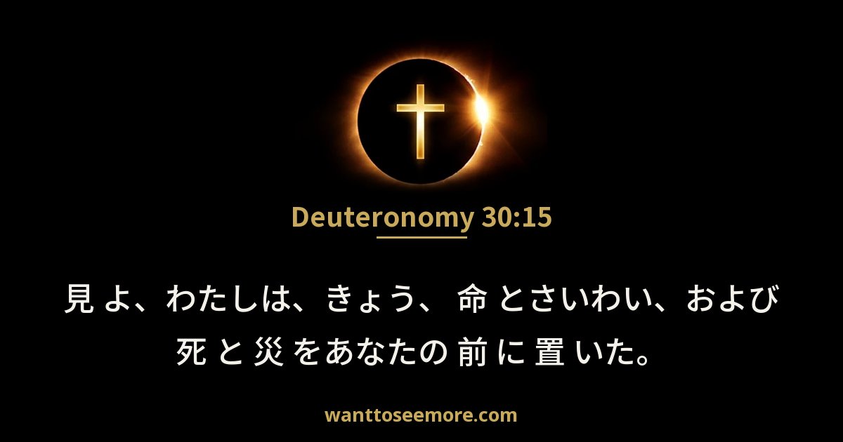 申命記 30:15