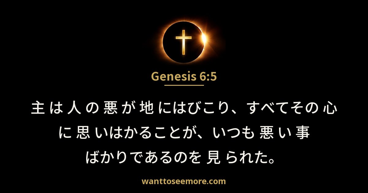 Genesis 6:5