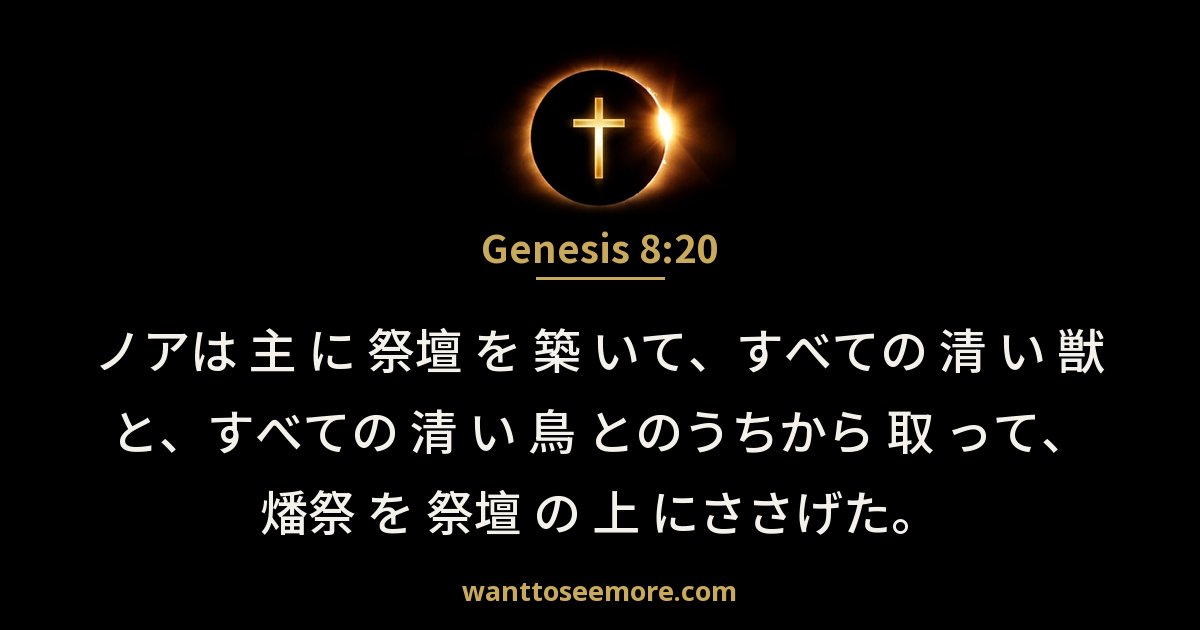Genesis 8:20