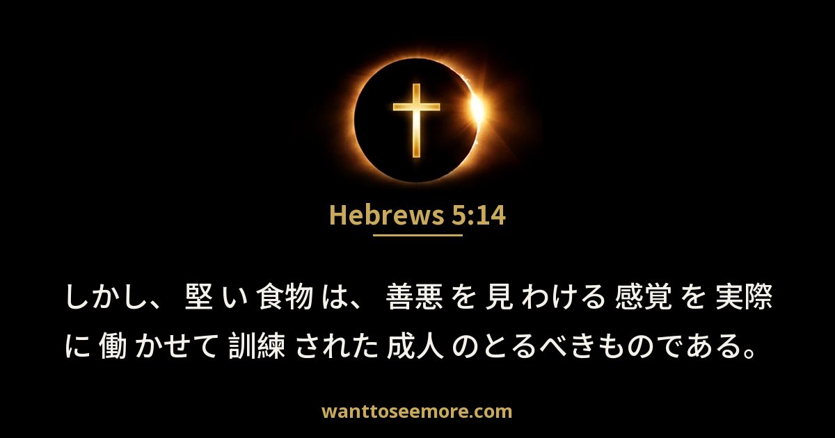 Hebrews 5:14