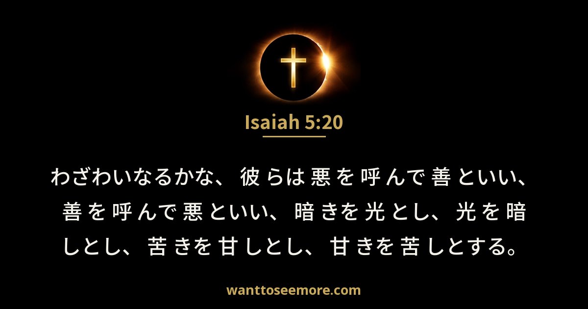 Isaiah 5:20