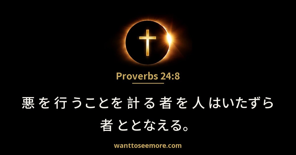 Proverbs 24:8