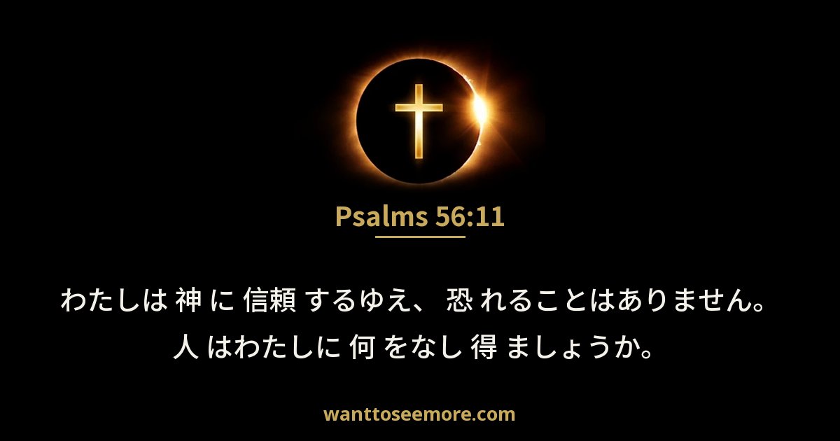 Psalms 56:11