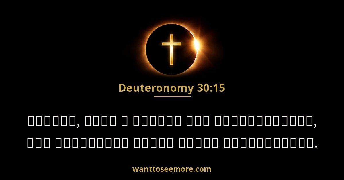 Deuteronomy 30:15