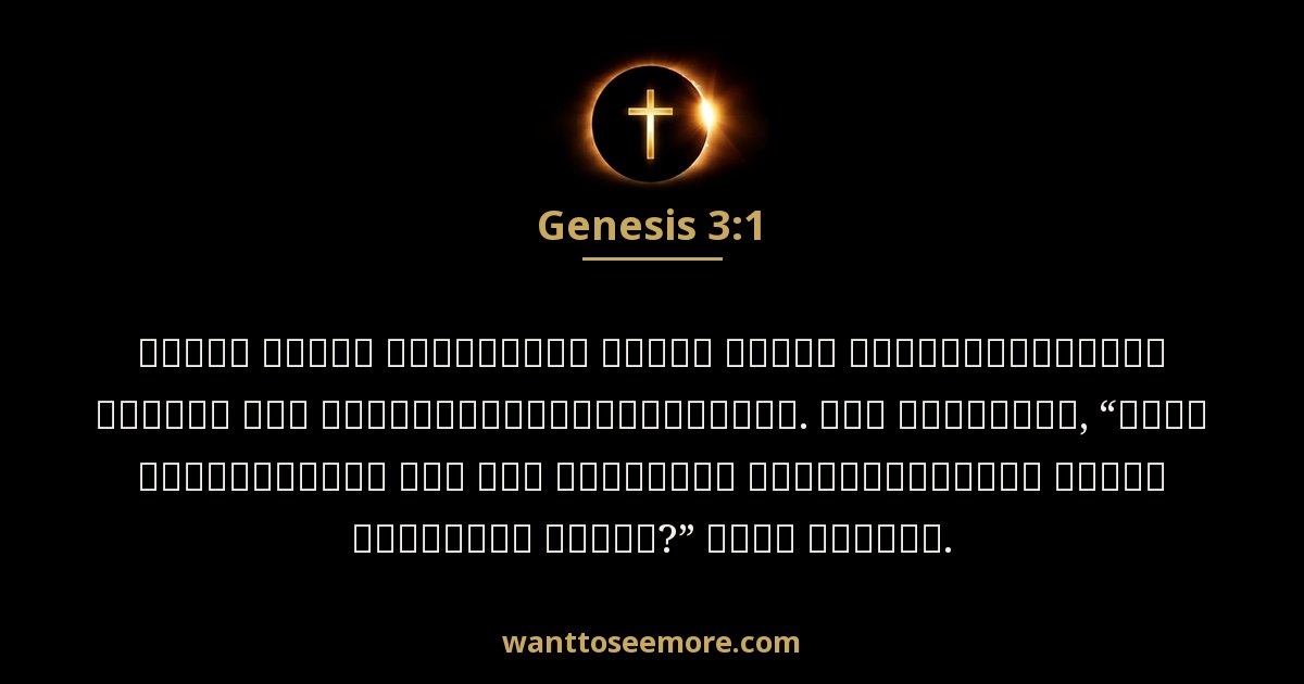 Genesis 3:1