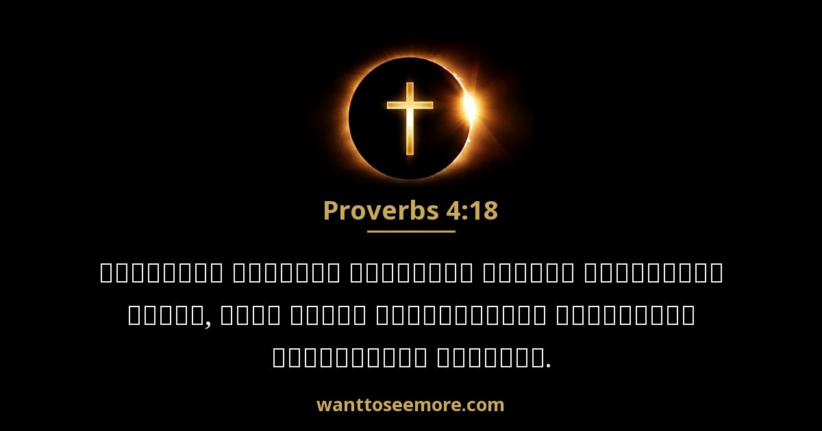 Proverbs 4:18