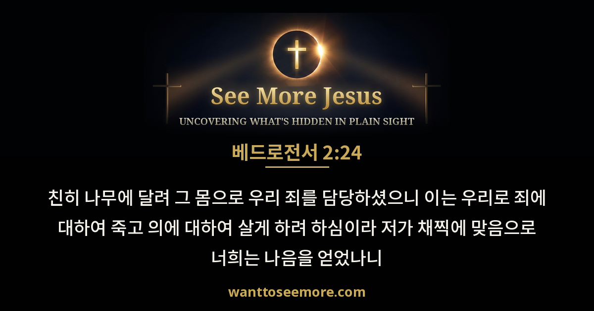 1 Peter 2:24
