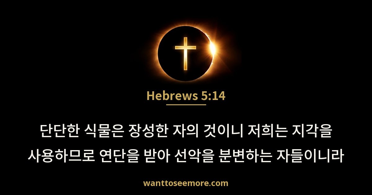 Hebrews 5:14
