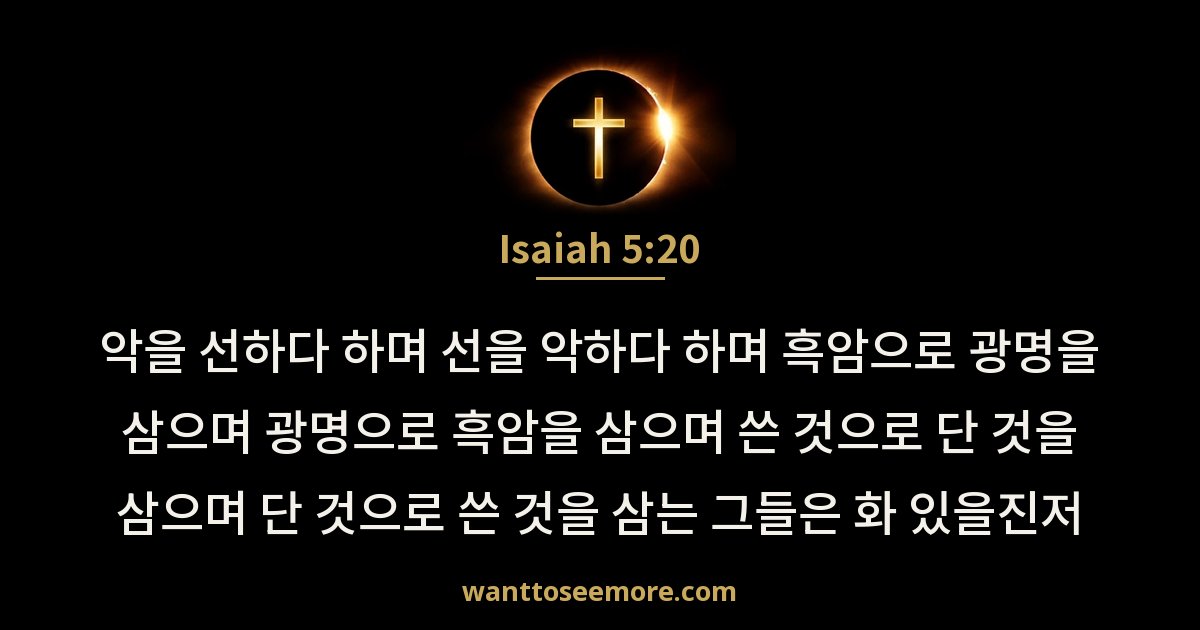 Isaiah 5:20