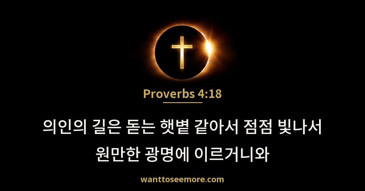 Proverbs 4:18