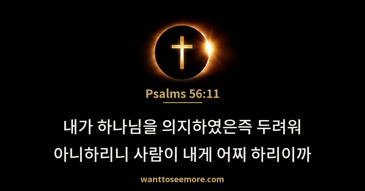 Psalms 56:11
