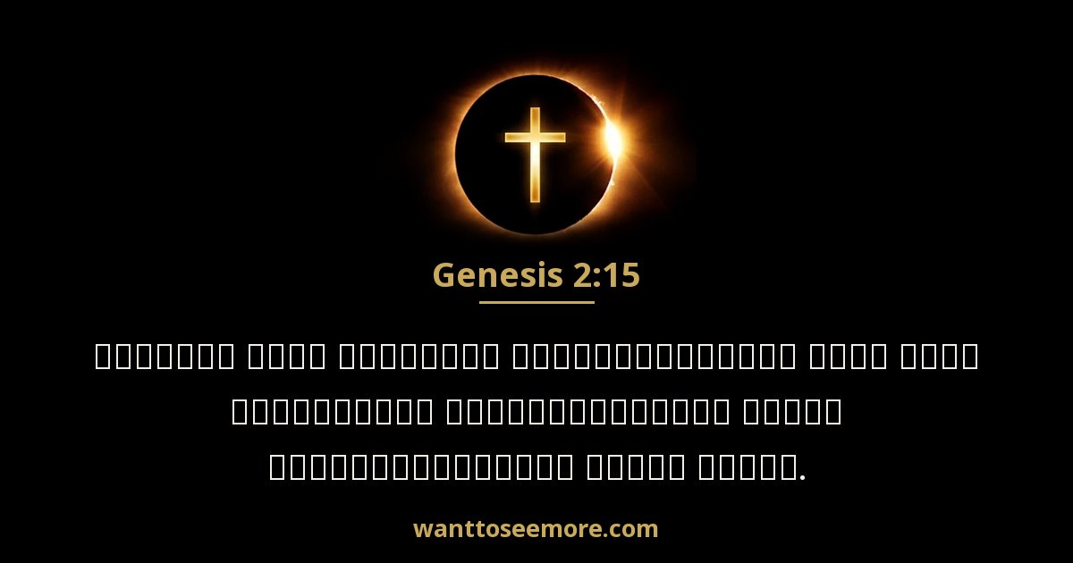 Genesis 2:15
