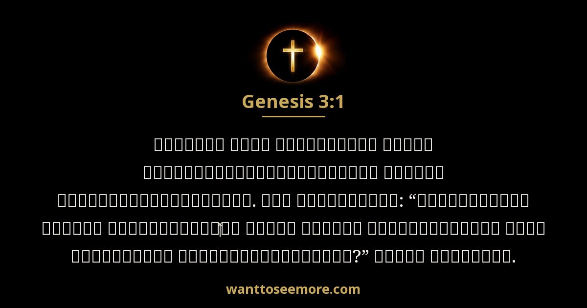 Genesis 3:1