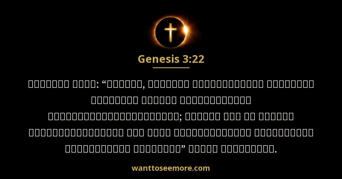 Genesis 3:22