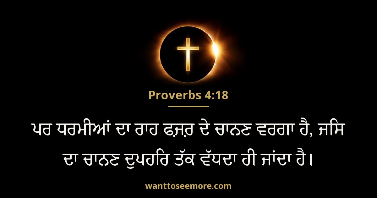 Proverbs 4:18