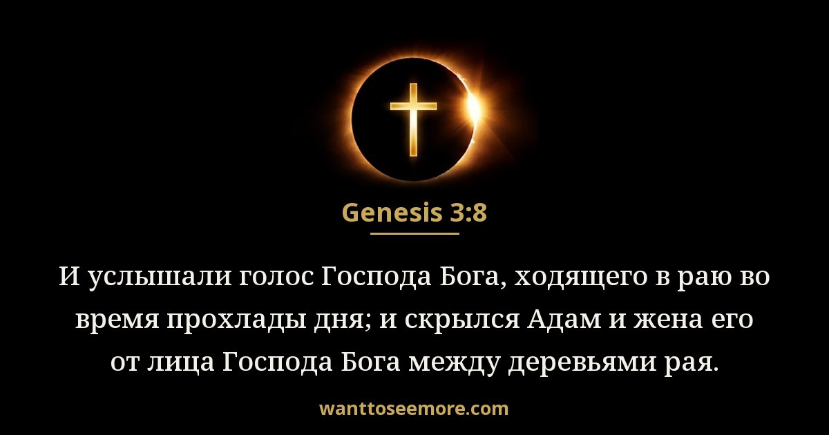 GEN 3:8