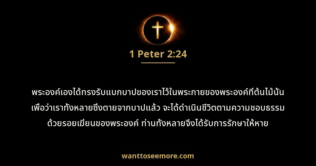 1 Peter 2:24