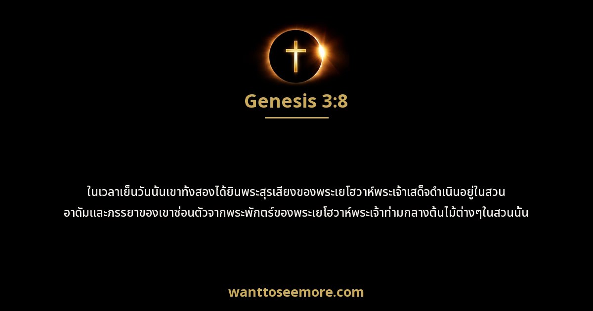 Genesis 3:8