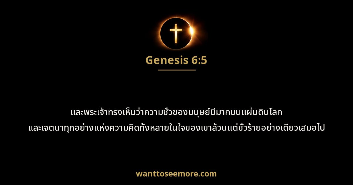 Genesis 6:5