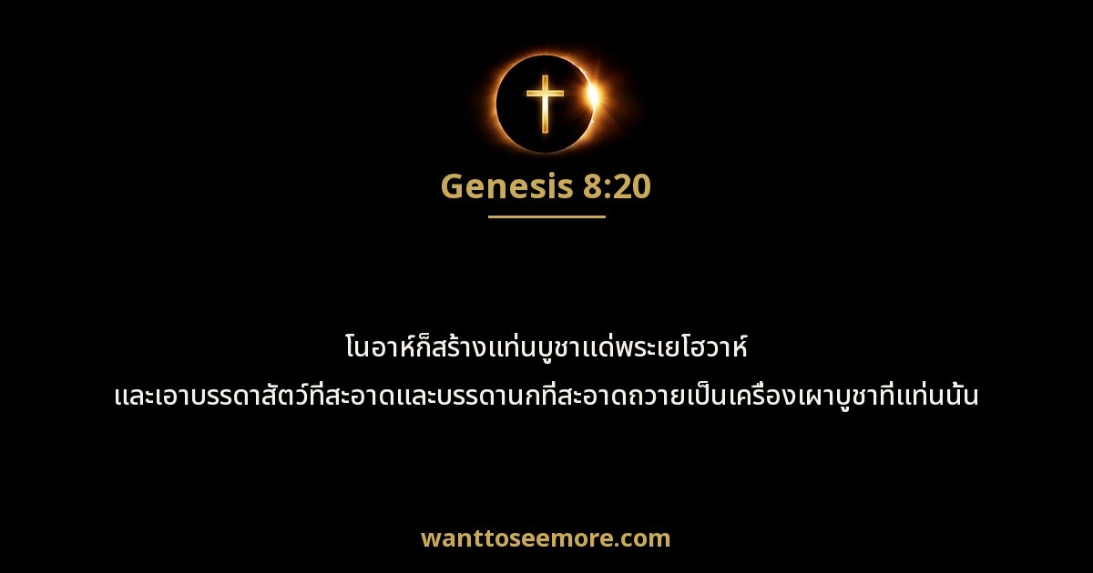 Genesis 8:20