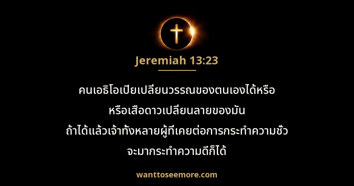 Jeremiah 13:23