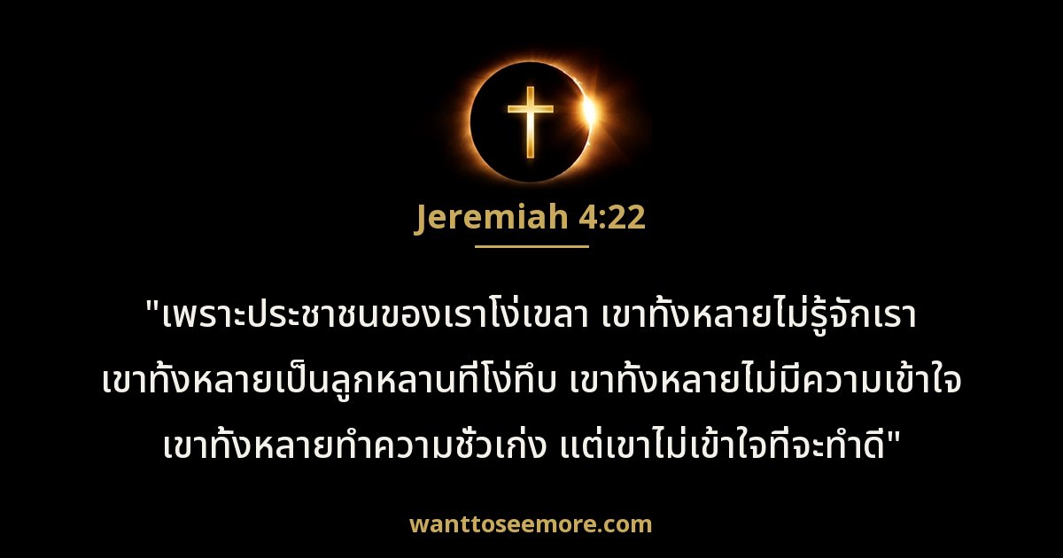 Jeremiah 4:22