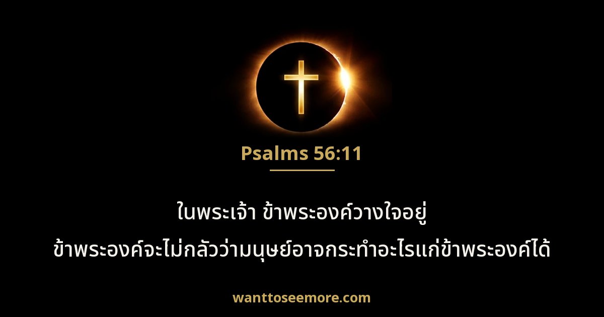 Psalms 56:11