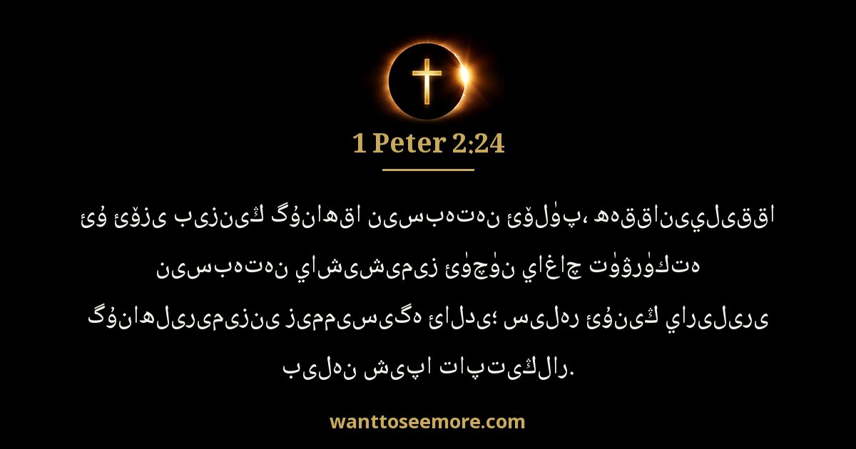 1 Peter 2:24
