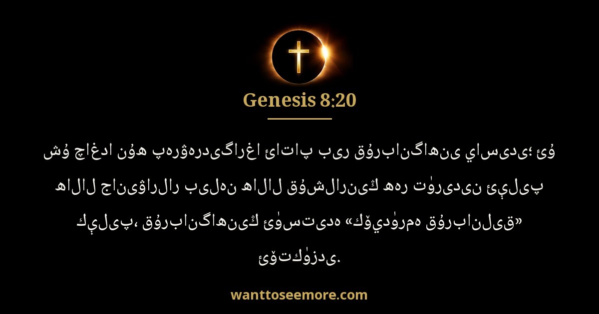 Genesis 8:20