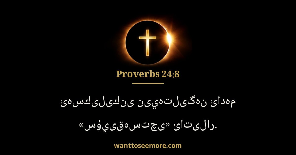 Proverbs 24:8