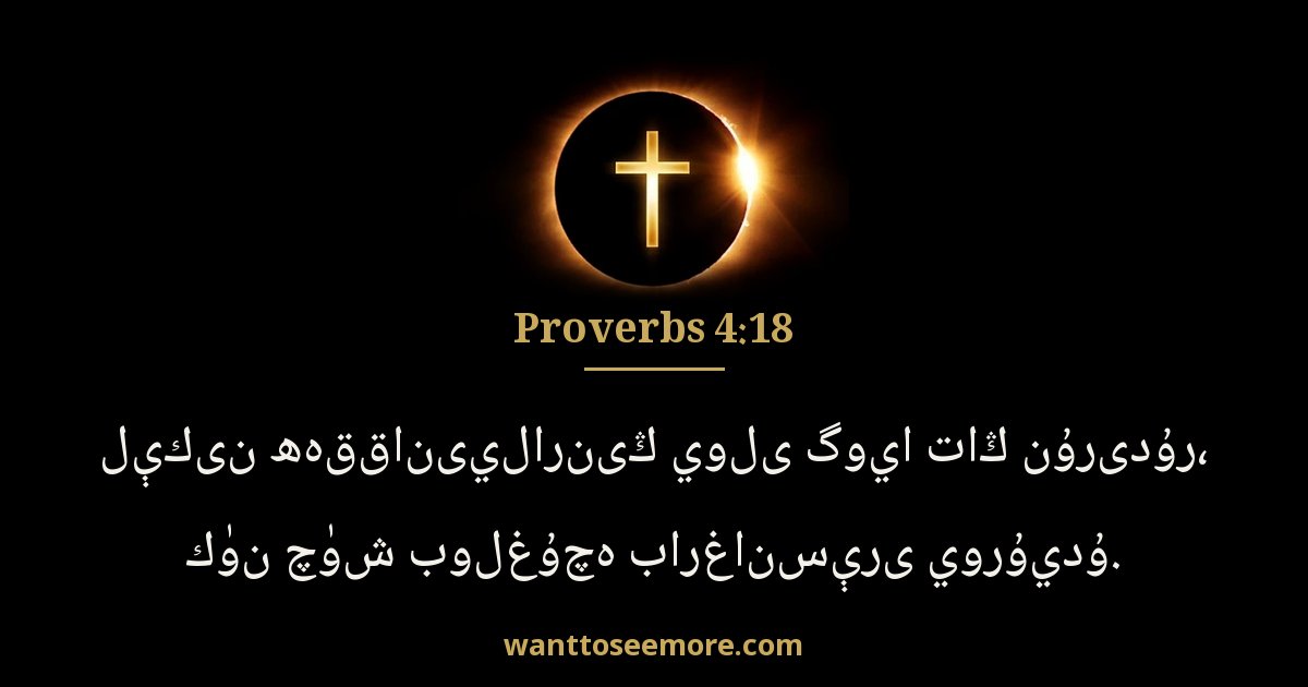 Proverbs 4:18