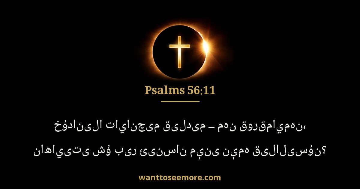 PSA 56:11