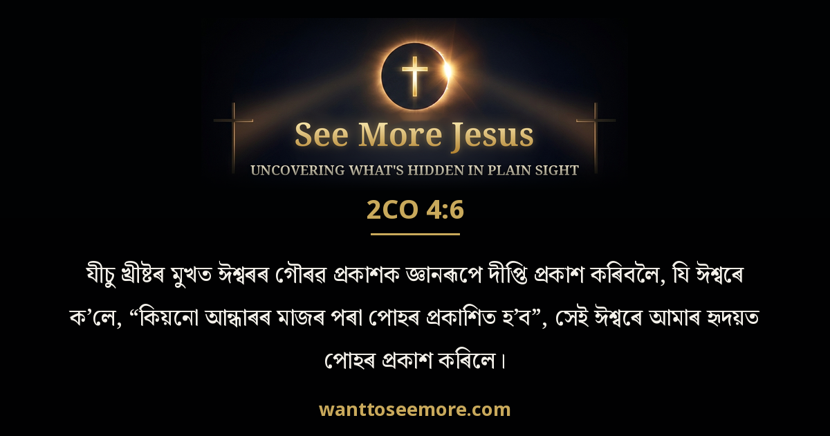 2 Corinthians 4:6