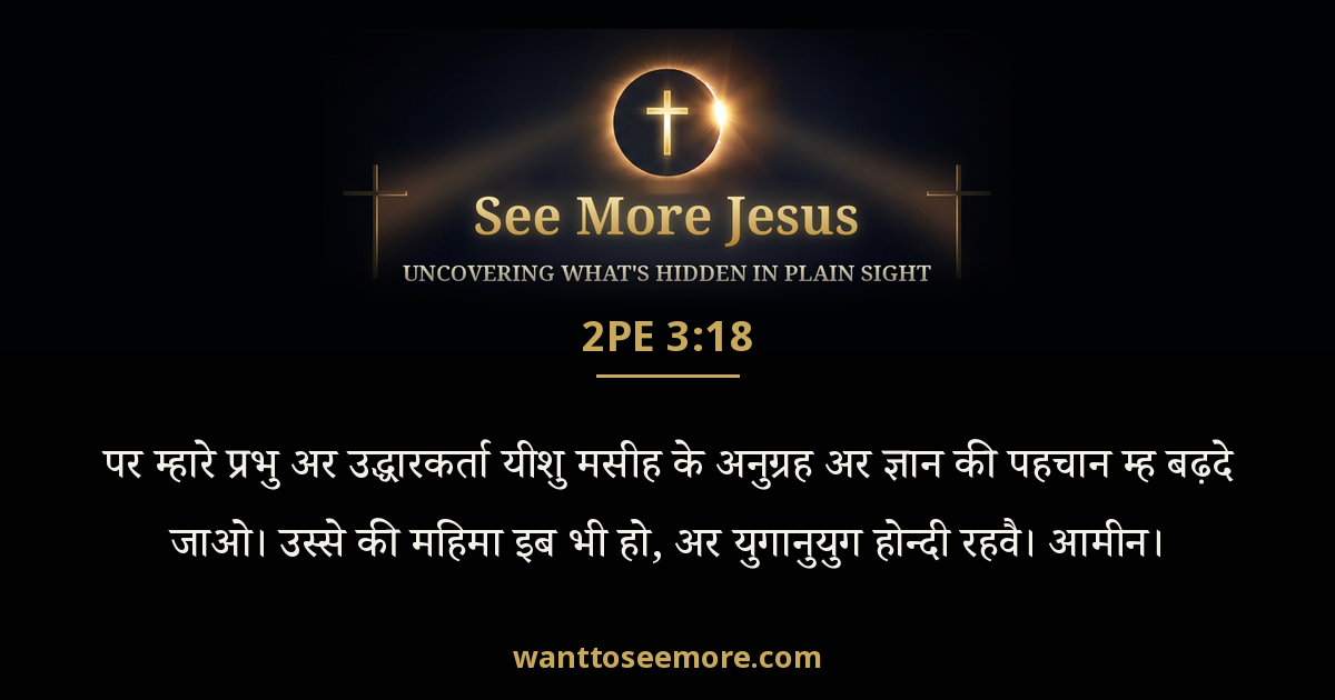 2 Peter 3:18