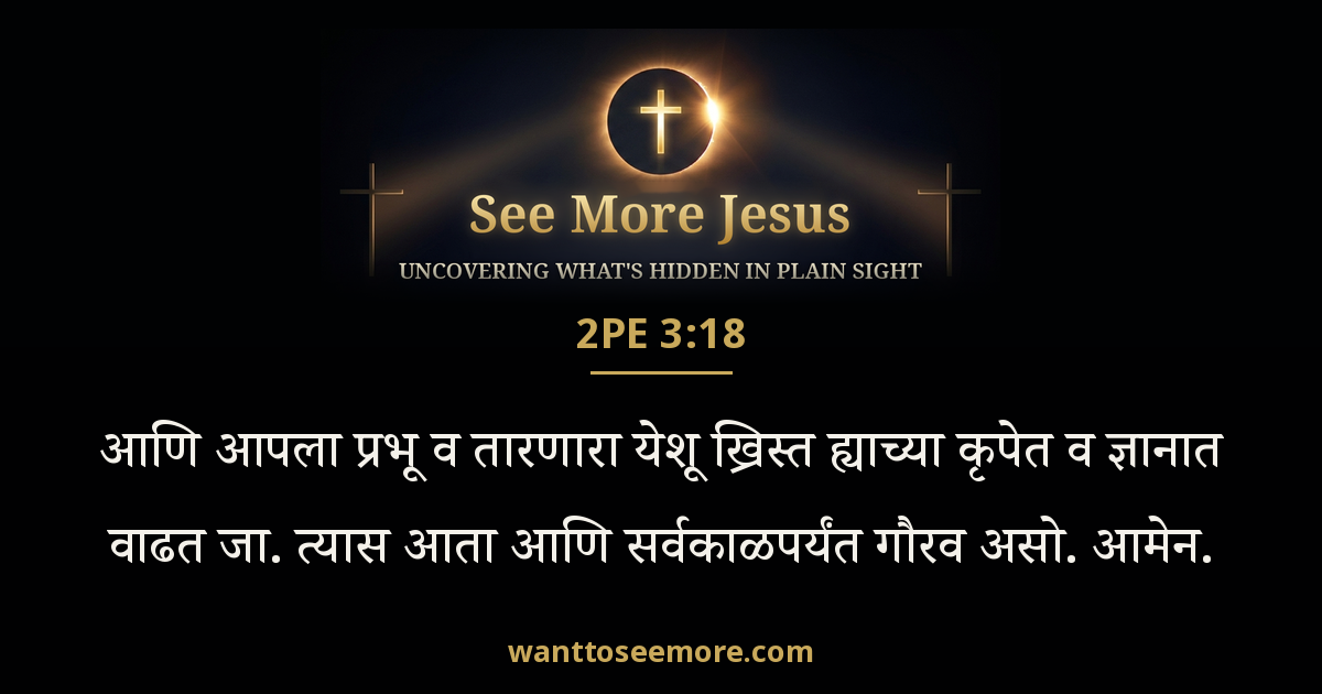 2 Peter 3:18