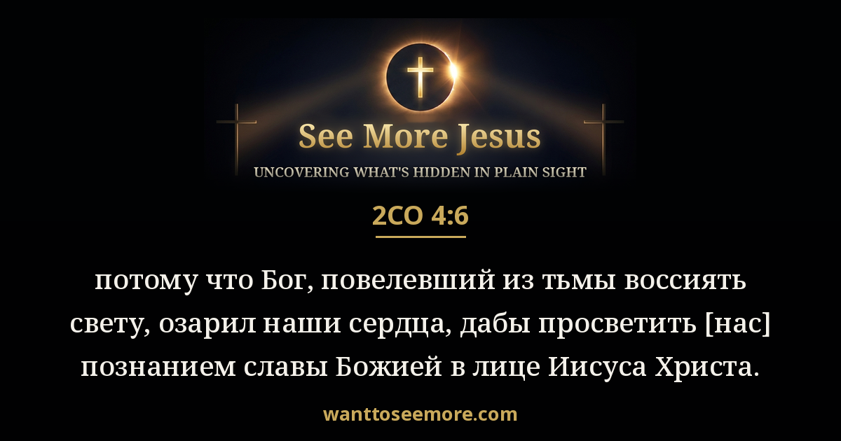 2 Corinthians 4:6