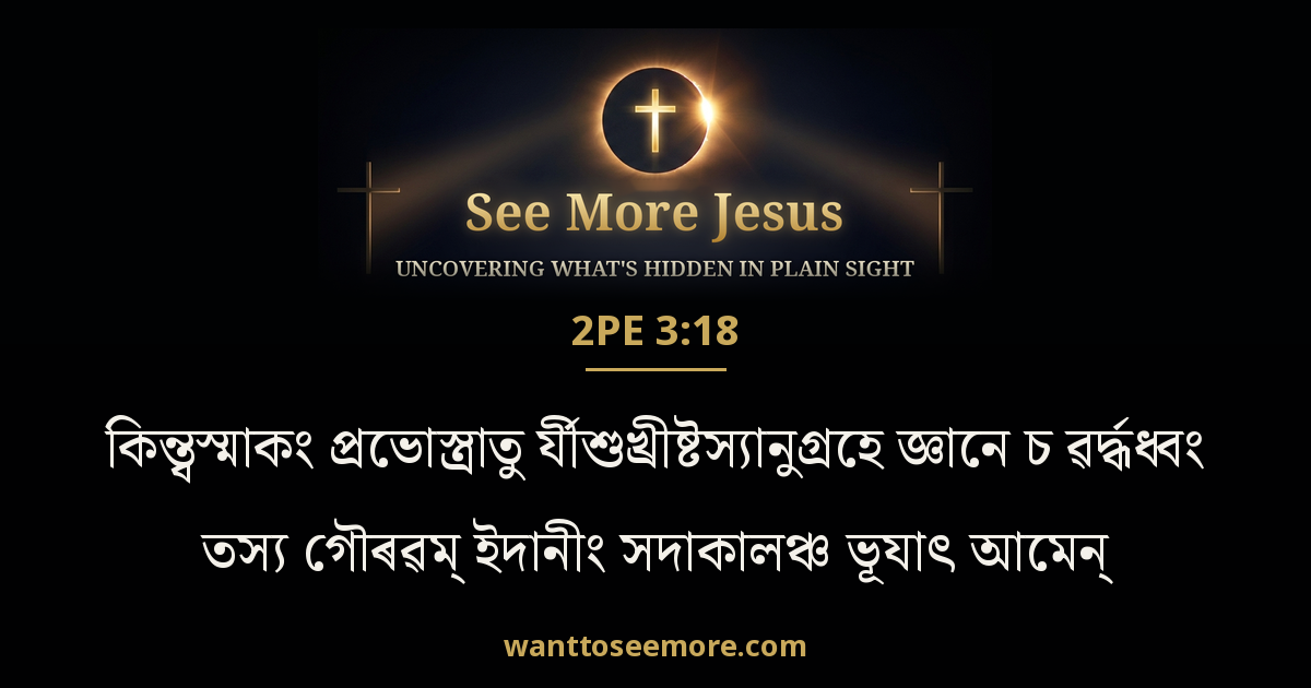 2 Peter 3:18