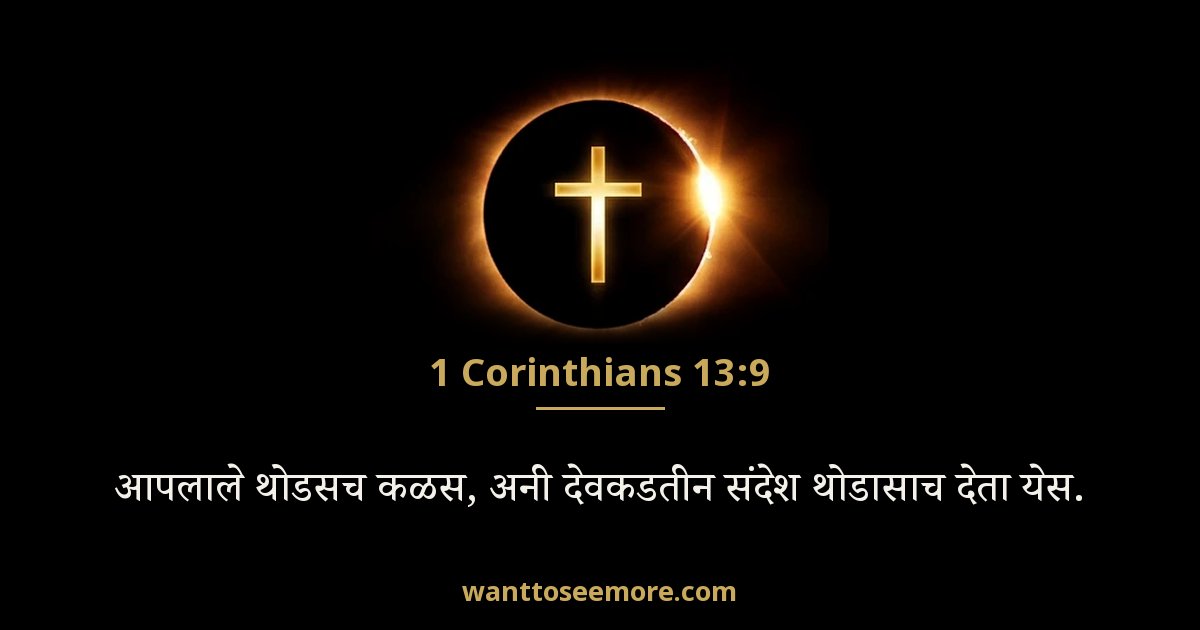 1 Corinthians 13:9