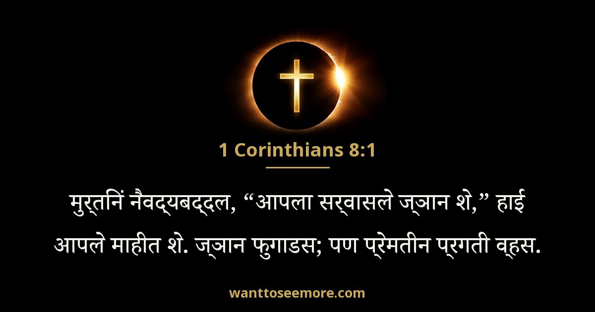 1 Corinthians 8:1