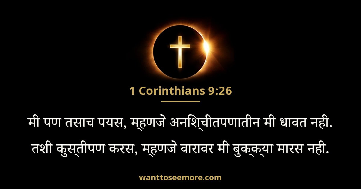 1 Corinthians 9:26