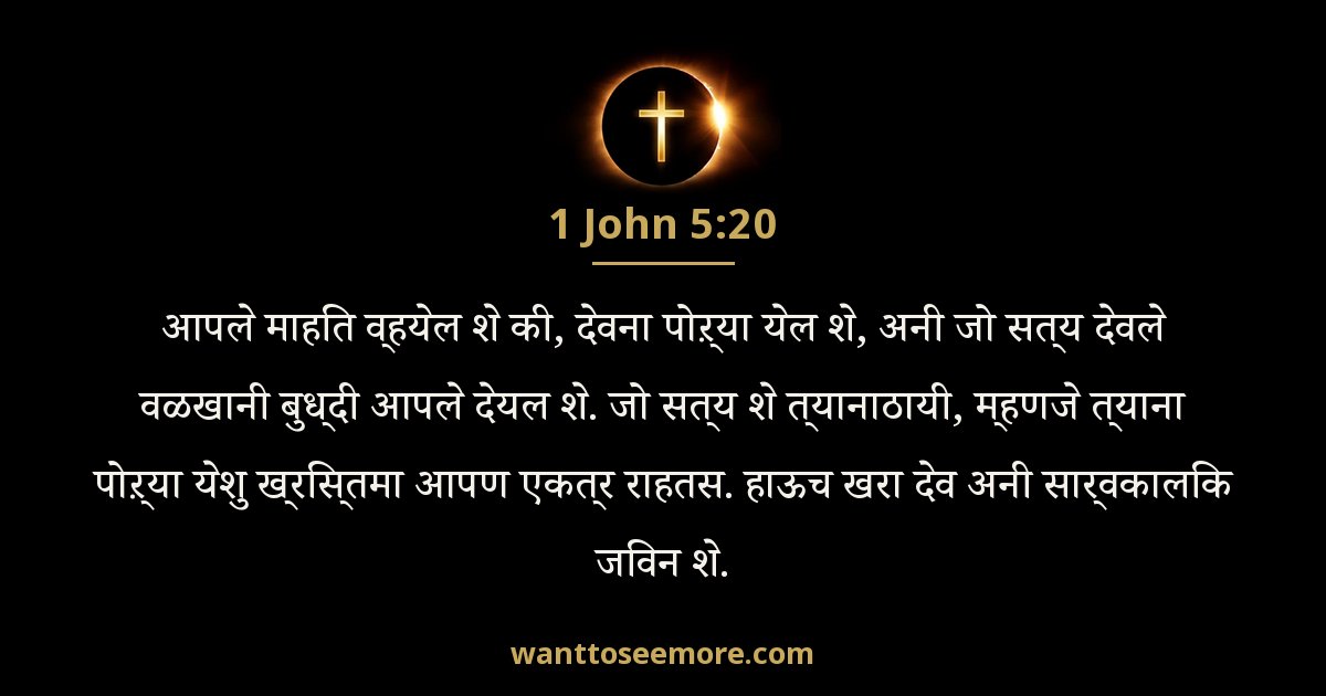 1 John 5:20