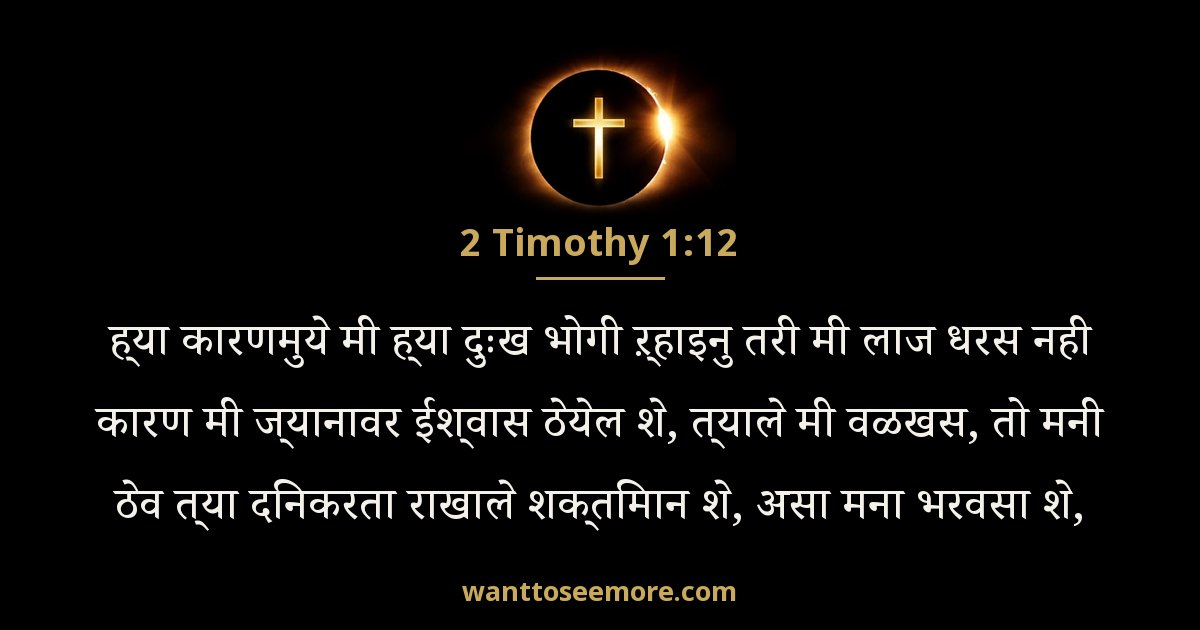 2 Timothy 1:12