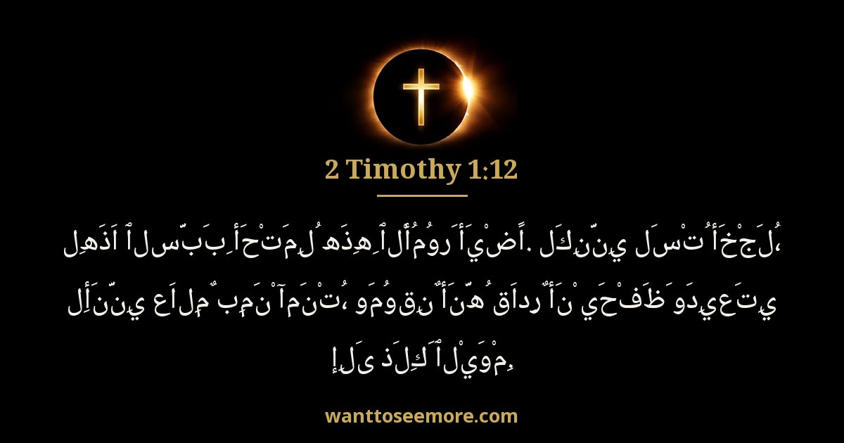 2 Timothy 1:12