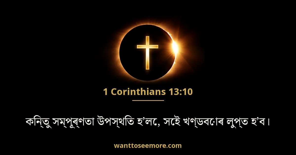 1 Corinthians 13:10