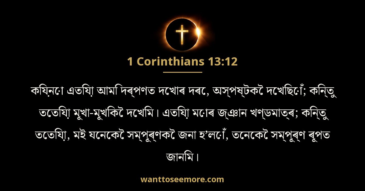 1 Corinthians 13:12