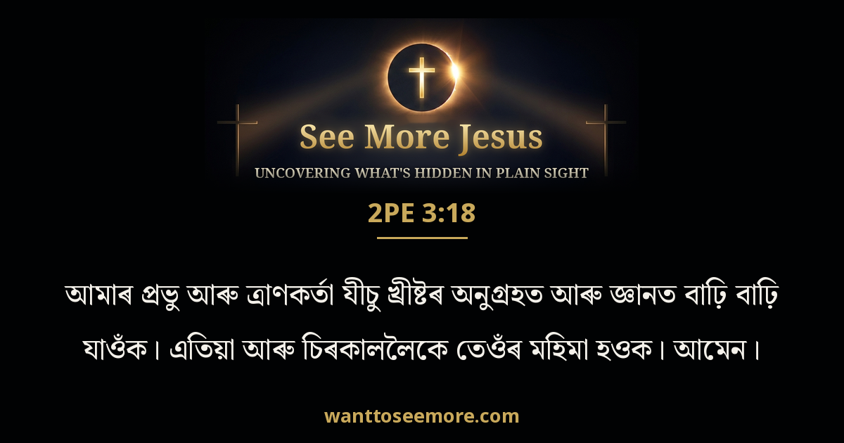 2 Peter 3:18
