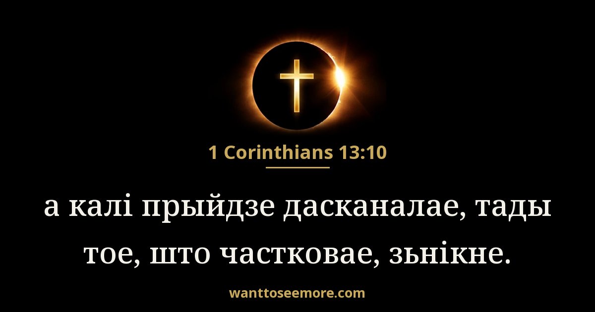 1 Corinthians 13:10