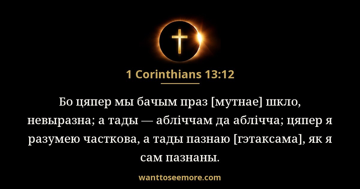 1 Corinthians 13:12