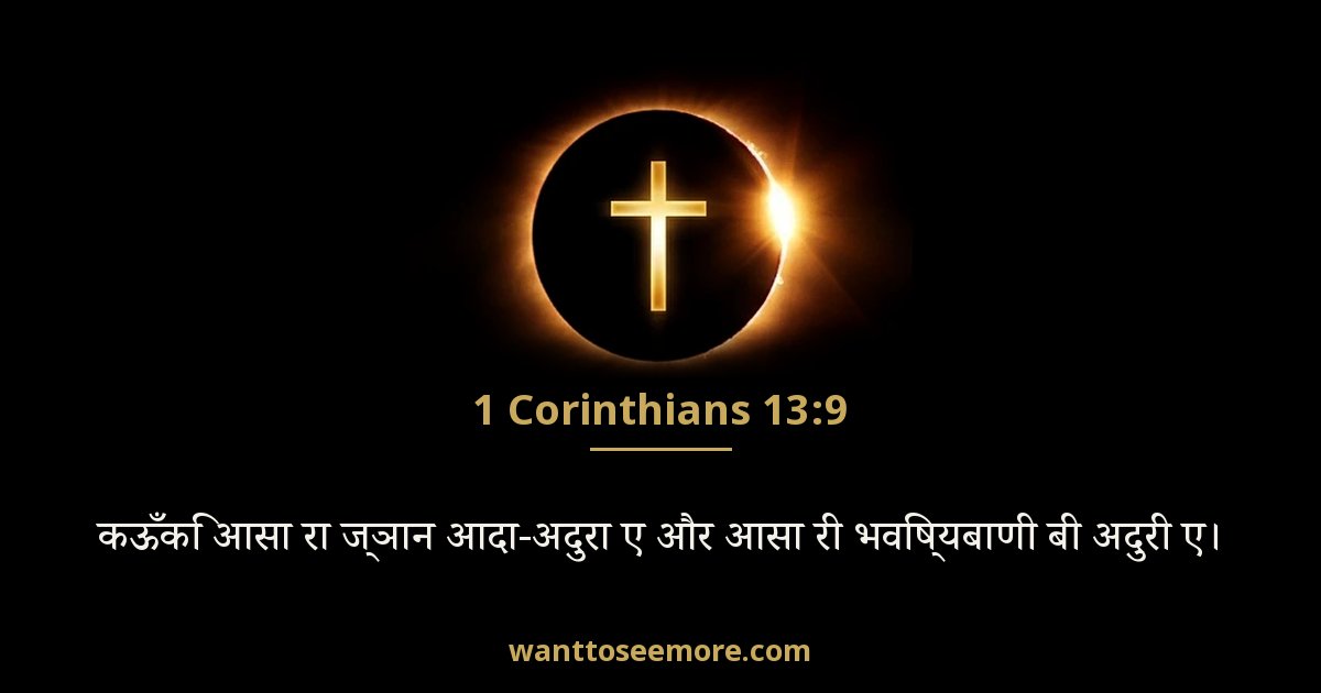 1 Corinthians 13:9